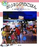 ポリネシアのごはん (第23巻) (絵本世界の食事 23)