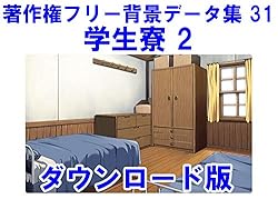 著作権フリー背景データ集 31 学生寮 2 創作お助け素材集