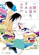 一瞬の永遠を、きみと (スターツ出版文庫)