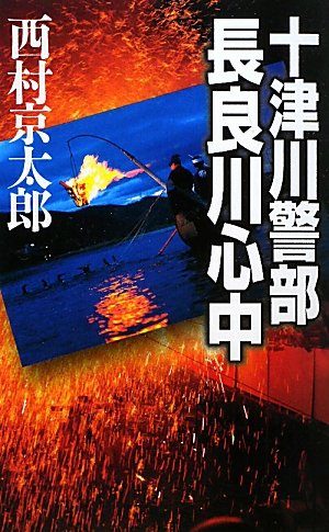 十津川警部 長良川心中 (C・NOVELS)