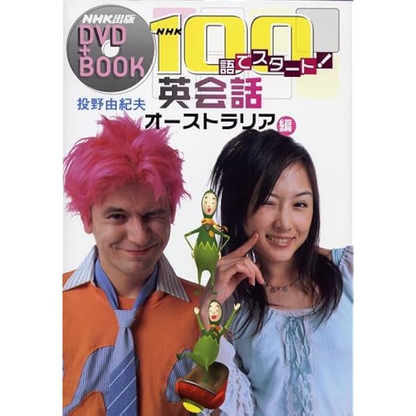 おとなの基礎英語オーストラリア編 NHK100語でスタート!英会話 オーストラリア編 (NHK出版DVD+BOOK