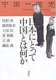 日本にとって中国とは何か