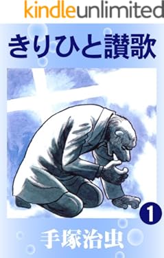 きりひと讃歌　1