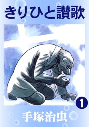 画像5: 【40%以上オフ】手塚治虫と田中圭一がまさかの同時セール！ パロディ漫画界の巨匠