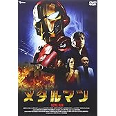 メタルマン [DVD]