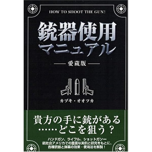 Amazon.co.jp: 銃器使用マニュアル : カヅキ オオツカ: 本