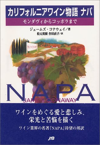 カリフォルニアワイン物語 ナパ ― モンダヴィからコッポラまで カリフォルニアワイン物語 ナパ ― モンダヴィからコッポラまで