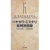 ハヤカワ・ミステリ総解説目録: 1953年-1998年