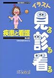 疾患と看護 (国試看護シリーズ・イラストで見る診る看る)