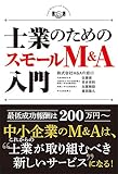 士業のためのスモールM&A入門