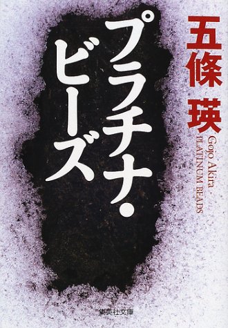 五條瑛:プラチナ・ビーズ