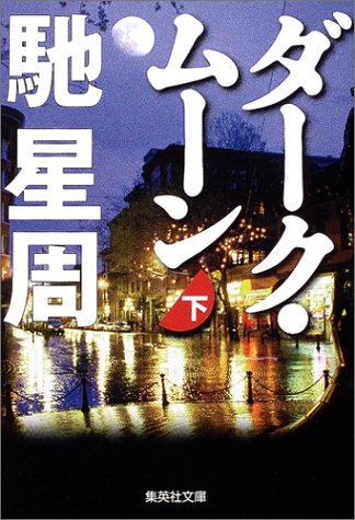 ダーク・ムーン〈下〉 (集英社文庫)