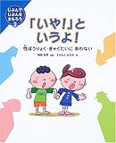 「いや!」というよ!―性ぼうりょく・ぎゃくたいにあわない (じぶんでじぶんをまもろう)