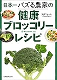 日本一バズる農家の健康ブロッコリーレシピ
