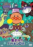 それいけ！アンパンマン　ばいきんまん秘密メカシリーズ「集まれ！！バイキンロボ」 [DVD]