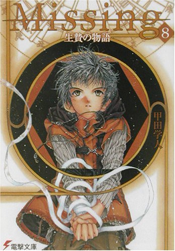 甲田学人:Missing8 生贄の物語 (電撃文庫)