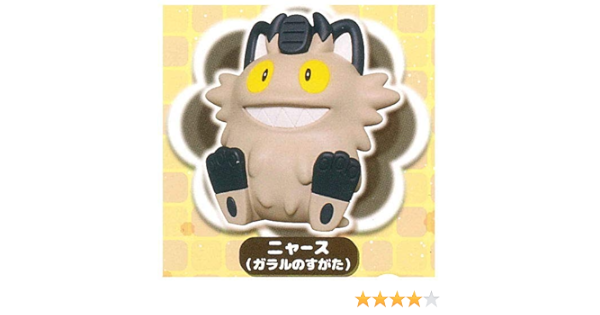 Amazon ポケットモンスター ポケモン フニフニマスコット4 4 ニャース ガラルのすがた 単品 ガチャガチャ カプセルトイ カプセル玩具 おもちゃ