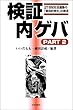 検証 内ゲバ〈PART2〉21世紀社会運動の「解体的再生」の提言