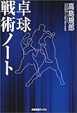 卓球戦術ノート (卓球王国BOOKS)