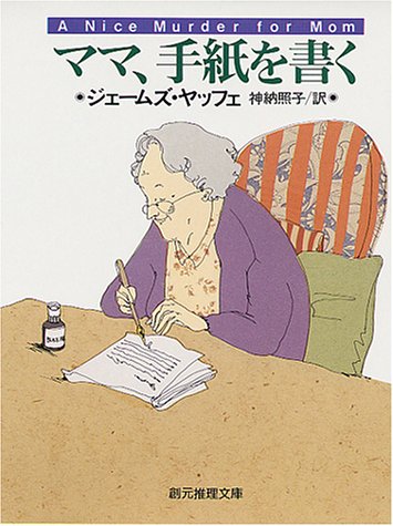 ジェームズ・ヤッフェ:ママ、手紙を書く (創元推理文庫)