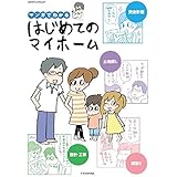 マンガでわかる はじめてのマイホーム (エクスナレッジムック)