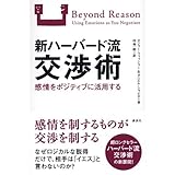 新ハーバード流交渉術 論理と感情をどう生かすか