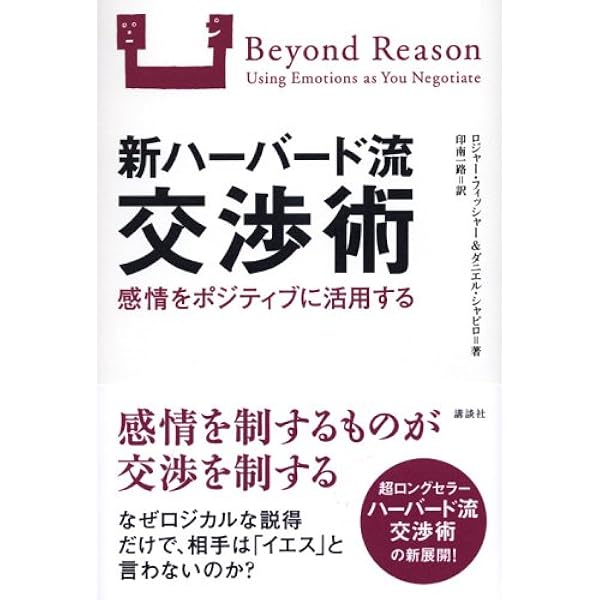 ハ-バ-ド流交渉術 | ロジャー フィッシャー, 金山 宣夫, 浅井 和子 |本