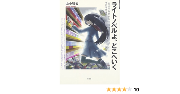 ライトノベルよ どこへいく 一九八 年代からゼロ年代まで 山中 智省 本 通販 Amazon