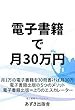 電子書籍で月30万円