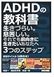 ADHDの教科書（6冊合本）生きづらい。息苦しい。それでも前向きに生きたいあなたへ3つのステップ。