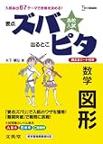 高校入試ズバピタ数学図形 (シグマベスト) 高校入試ズバピタ数学図形 (シグマベスト)