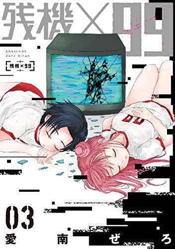 『残機×99』3巻