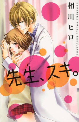 『先生、スキ。』1巻