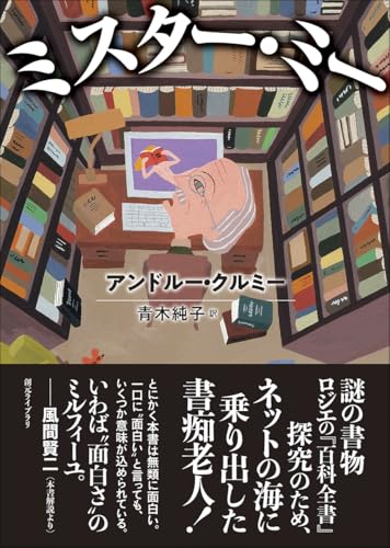 アンドルー・クルミー:ミスター・ミー (創元ライブラリ)