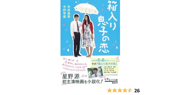 い 5 1 箱入り息子の恋 ポプラ文庫 日本文学 市井昌秀 今野早苗 本 通販 Amazon