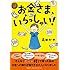 高田かや「お金さま、いらっしゃい！」