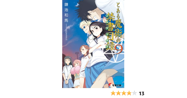 とある魔術の禁書目録 9 電撃文庫 鎌池 和馬 灰村 キヨタカ 本 通販 Amazon とある魔術の禁書目録 9 電撃文庫 鎌池 和馬 灰村 キヨタカ 本 通販 Amazon
