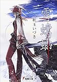 雪蟷螂 (電撃文庫)