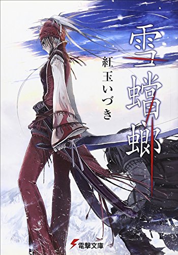 紅玉いづき:雪蟷螂 (電撃文庫)