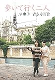 歩いて行く二人 岸惠子 吉永小百合 人生を語る、未来を語る by Calm