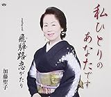 私ひとりのあなたです