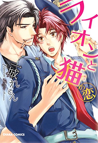 『ライオンと猫の恋』