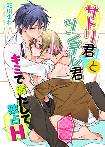 『サトリ君とツンデレ君』