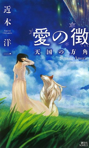 近本洋一:愛の徴 -天国の方角 (講談社ノベルス)
