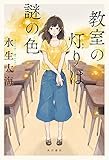 教室の灯りは謎の色 (角川書店単行本)