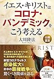 イエス・キリストはコロナ・パンデミックをこう考える。