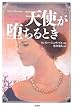 天使が堕ちるとき