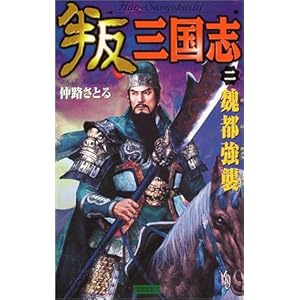 叛 三国志〈2〉魏都強襲 (歴史群像新書) 叛 三国志〈2〉魏都強襲 (歴史群像新書)