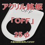 アクリル銘版 スイッチ径25φ用 刻印「OFF」 丸型スイッチ・昭光スイッチ汎用ネームプレート NN