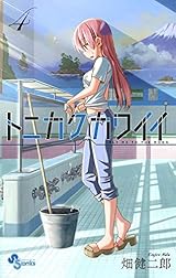 トニカクカワイイ（４） (少年サンデーコミックス)